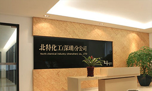 北特化工（深圳）有限公司